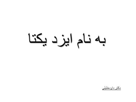 به نام ايزد يكتا دكتر داودخليلي. Cut points of OBESITY Dr. Khalili PhD candidate in epidemiology Shahid beheshti university (MC)