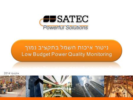 אוקטובר 2014. סוגי אירועים של איכות חשמל Power Quality Event Types.