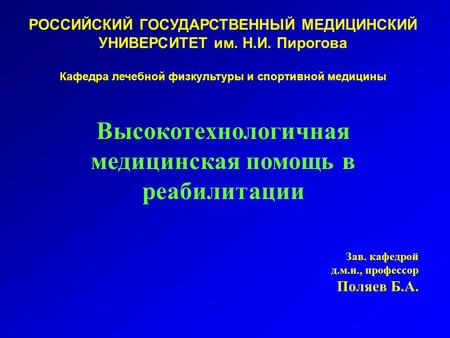 РОССИЙСКИЙ ГОСУДАРСТВЕННЫЙ МЕДИЦИНСКИЙ УНИВЕРСИТЕТ им. Н.И. Пирогова Кафедра лечебной физкультуры и спортивной медицины Высокотехнологичная медицинская.