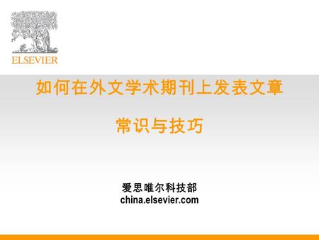 如何在外文学术期刊上发表文章 常识与技巧 爱思唯尔科技部 china.elsevier.com. 日程 1. 为什么要发表 2. 外文学术期刊出版流程 3. 为什么选择 Elsevier ？ 4. EES 投稿平台及使用 5. 提高稿件接受率的一些技巧.