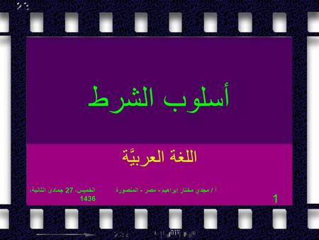 أسلوب الشرط اللغة العربيَّة الخميس، 27 جمادى الثانية، 1436الخميس، 27 جمادى الثانية، 1436الخميس، 27 جمادى الثانية، 1436الخميس، 27 جمادى الثانية، 1436الخميس،