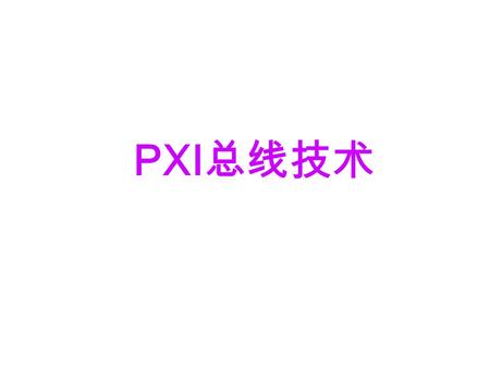 PXI 总线技术. Overview PXI/CompactPCI Architecture Mechanical Electrical Software 3rd Party Support PICMG PXI Systems Alliance Configuring a PXI System Products.