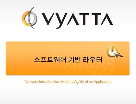 소프트웨어 기반 라우터 Network Infrastructure with the Agility of an Application.