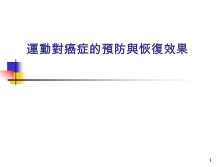 1 運動對癌症的預防與恢復效果. 2 Total PA and risk for colorectal cancer - cohort studies WCRF & AICR, 2007.