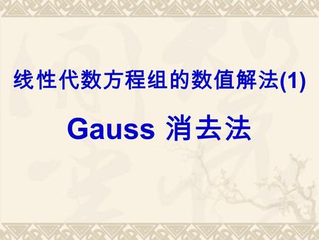 线性代数方程组的数值解法 (1) Gauss 消去法. (Demos in Matlab: airfoil in 2D)