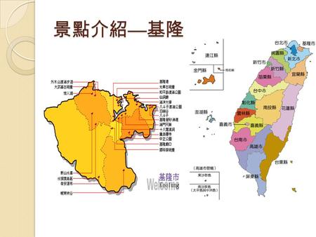 景點介紹 — 基隆. 目錄 景點介紹 小吃 旅遊規劃路線 1 SECTION 1 景點介紹 基隆港 基隆港為台灣 第二大港口， 也是台灣北部 最重要的海運 樞紐。