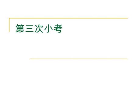 第三次小考. #include using namespace std; int aaa(int *ib,int a1,int a2) { int u,v; int m=(a1+a2)/2; if(a1==a2)return ib[a1]; u=aaa(ib,a1,m); cout