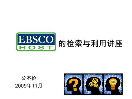 公丕俭 2009 年 11 月 的检索与利用讲座. Goal of Presentation Provide the NCU students with information for understanding the library on-line resource (ASP/BSP via EBSCO)