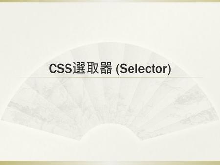 CSS 選取器 (Selector). Selector  selector {property: value; …}  h1 {color: #cc3333;}  選取器種類  元素選取器 (type/element selector)  類別選取器 (class selector) 