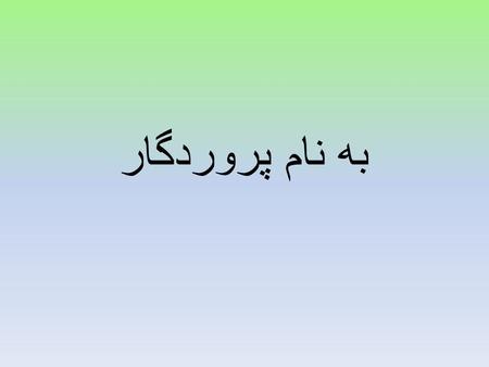 به نام پروردگار.