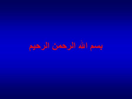 بسم الله الرحمن الرحيم. PROBLEMS OF SPATIAL DISORIENTATION BY PROF. DR. MOHAMED SAAD.