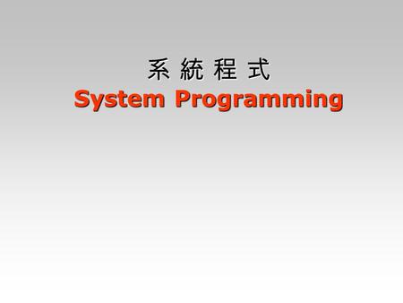 系 統 程 式 System Programming