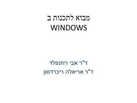 מבוא לתכנות ב WINDOWS ד  ר אבי רוזנפלד ד  ר אריאלה ריכרדסון.