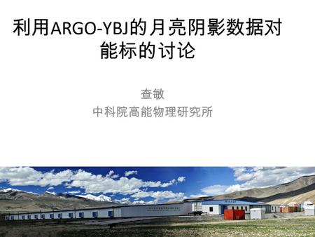 利用 ARGO-YBJ 的月亮阴影数据对 能标的讨论 查敏 中科院高能物理研究所. Motivation: constructing an energy “anchor” Important progress on elemental CR energy spectrum from satellite/balloon-born.