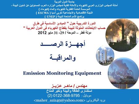 أجهـــزة الرصـــــد والمراقبــة Emission Monitoring Equipment جامعة الدول العربية أمانة المجلس الوزارى العربى للكهرباء والأمانة الفنية لمجلس الوزارء العرب.