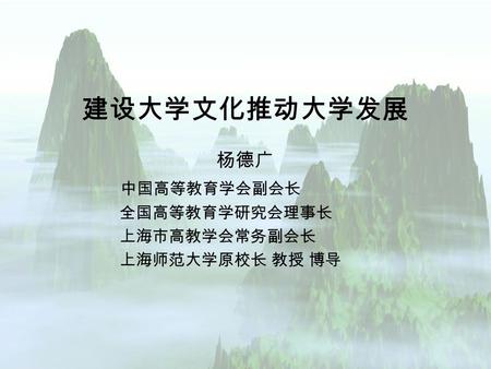 建设大学文化推动大学发展 杨德广 中国高等教育学会副会长 全国高等教育学研究会理事长 上海市高教学会常务副会长 上海师范大学原校长 教授 博导.