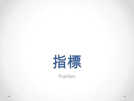 指標 Pointers.