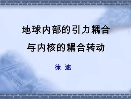 地球内部的引力耦合与内核的耦合转动 徐 速.