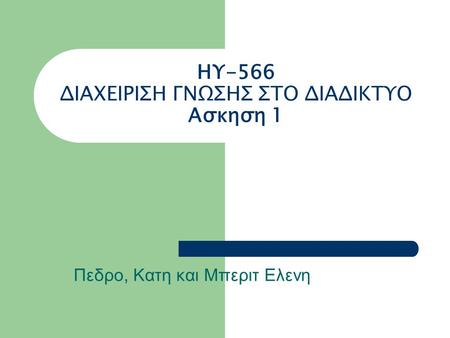 ΗΥ-566 ΔΙΑΧΕΙΡΙΣΗ ΓΝΩΣΗΣ ΣΤΟ ΔΙΑΔΙΚΤΥΟ Ασκηση 1 Πεδρο, Κατη και Μπεριτ Ελενη.