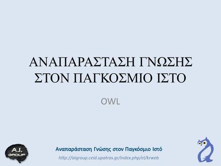 ΑΝΑΠΑΡΑΣΤΑΣΗ ΓΝΩΣΗΣ ΣΤΟΝ ΠΑΓΚΟΣΜΙΟ ΙΣΤΟ OWL