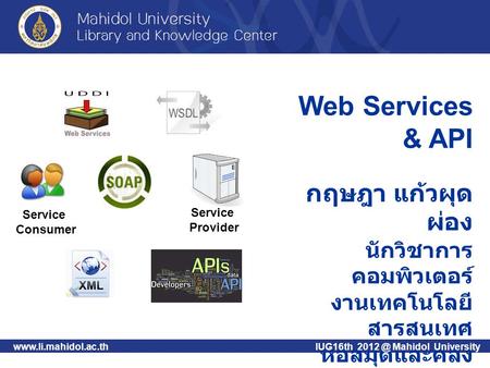 Web Services & API กฤษฎา แก้วผุด ผ่อง นักวิชาการ คอมพิวเตอร์ งานเทคโนโลยี สารสนเทศ หอสมุดและคลัง ความรู้ม. มหิดล  Mahidol.