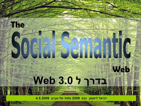 דניאל ליפסון כנס Info 2009 תל-אביב 4.5.2009 The Web בדרך ל Web 3.0.