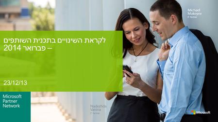 Nadezhda Vanina IT Partner Michael Makeyev IT Partner 23/12/13 לקראת השינויים בתכנית השותפים – פברואר 2014.