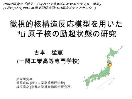 微視的核構造反応模型を用いた 9Li 原子核の励起状態の研究