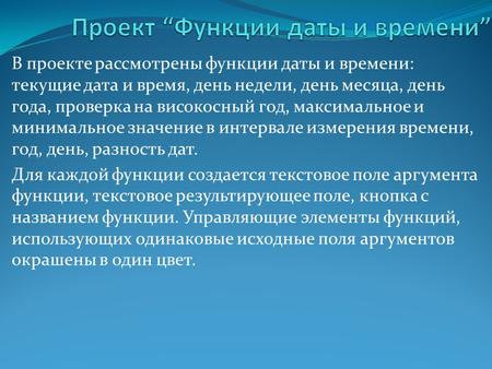 В проекте рассмотрены функции даты и времени: текущие дата и время, день недели, день месяца, день года, проверка на високосный год, максимальное и минимальное.