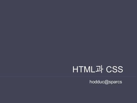 HTML 과 CSS CSS Cascading Style Sheet 2011 Spring / Topic Seminar / WEB :