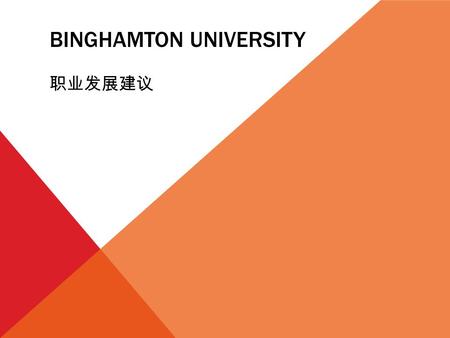 BINGHAMTON UNIVERSITY 职业发展建议. 2 AGENDA Personal Experiences Recruiting Process Resume Extracurricular Activities Interview Q & A.