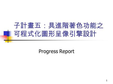 1 子計畫五：具進階著色功能之 可程式化圖形呈像引擎設計 Progress Report. 2 Outline Debugging progress of the AMBA wrapper Implementation progress of the pixel shader Future work.