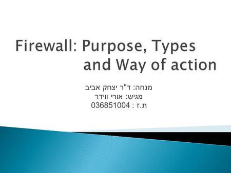 מנחה : ד  ר יצחק אביב מגיש : אורי ווידר ת. ז : 036851004.