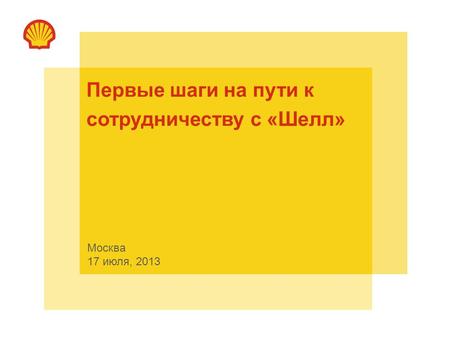 Первые шаги на пути к сотрудничеству с «Шелл» Москва 17 июля, 2013.