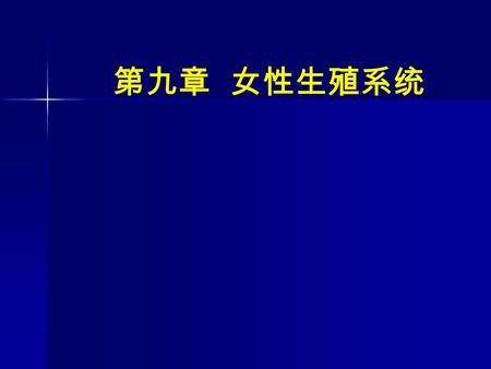 第九章 女性生殖系统.