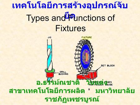 เทคโนโลยีการสร้างอุปกรณ์จับยึด