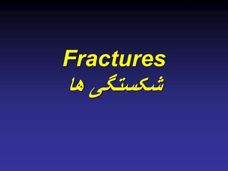 Fractures شکستگی ها.