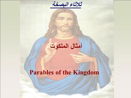 أمثال الملكوت Parables of the Kingdom ثلاثاء البصخة.