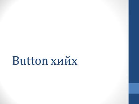 Button хийх.