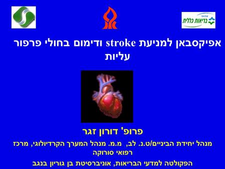 אפיקסבאן למניעת stroke ודימום בחולי פרפור עליות פרופ ' דורון זגר מנהל יחידת הביניים / ט. נ. לב, מ. מ. מנהל המערך הקרדיולוגי, מרכז רפואי סורוקה הפקולטה.