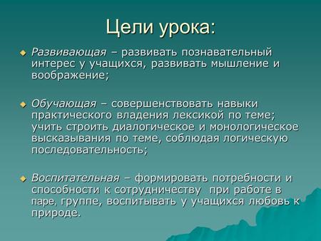 Цели урока:  Развивающая – развивать познавательный интерес у учащихся, развивать мышление и воображение;  Обучающая – совершенствовать навыки практического.