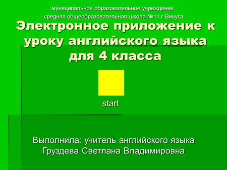 Электронное приложение к уроку английского языка для 4 класса муниципальное образовательное учреждение средняя общеобразовательная школа №11 г.Вичуга.