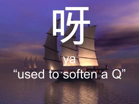 呀 ya “used to soften a Q”. 进 jìn “to enter” 来 lái “to come”