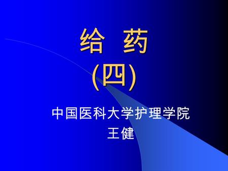 给 药 ( 四 ) 中国医科大学护理学院 王健. Medications (four) Topical Medications Topical medications are those that are applied locally to the skin or to mucous membranes.