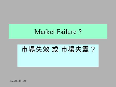 2005 年 5 月 18 日 Market Failure ? 市場失效 或 市場失靈 ?. 2005 年 5 月 18 日 Pareto Efficiency 巴列圖效率狀態 Efficiency is attained if it is impossible to reallocate resources.