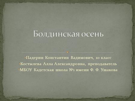 Падерин Константин Вадимович, 10 класс Костылева Алла Александровна, преподаватель МБОУ Кадетская школа №1 имени Ф. Ф. Ушакова.