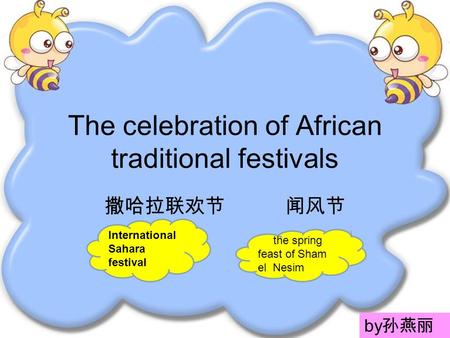 The celebration of African traditional festivals 撒哈拉联欢节 闻风节 the spring feast of Sham el Nesim International Sahara festival by 孙燕丽.