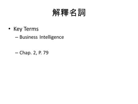 解釋名詞 Key Terms – Business Intelligence – Chap. 2, P. 79.