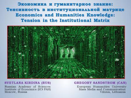 Экономика и гуманитарное знание: Тенсивность в институциональной матрице Economics and Humanities Knowledge: Tension in the Institutional Matrix SVETLANA.