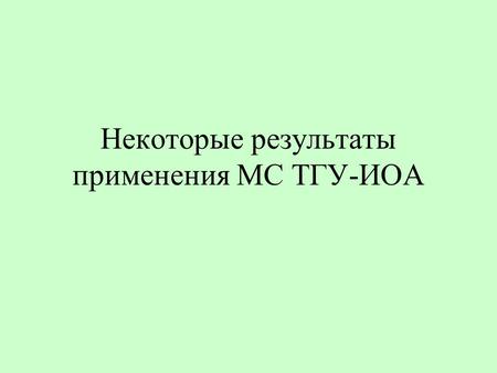 Некоторые результаты применения МС ТГУ-ИОА. Conditions of numerical simulations Research domain: 50x50km 2 nearby Tomsk Dates: 10-11 January, 29-30 June,